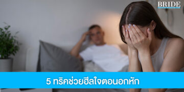 5 ทริค ฮีลใจตอนอกหักดัง ให้กลับมาฟีลกู๊ดอีกครั้ง