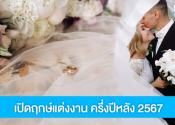 แจกลิสต์วันดี ฤกษ์แต่งงานช่วงครึ่งปีหลัง 2567 เสริมสิริมงคลเริ่มต้นชีวิตคู่