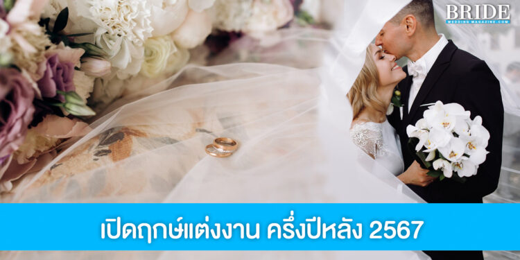 แจกลิสต์วันดี ฤกษ์แต่งงานช่วงครึ่งปีหลัง 2567 เสริมสิริมงคลเริ่มต้นชีวิตคู่