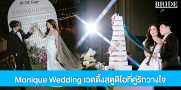 Monique Wedding ที่สุดของเวดดิ้งสตูดิโอ ที่คู่รักไว้วางใจ