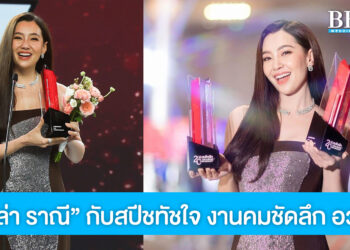 สุดประทับใจ เบลล่า ราณี ย้อนเล่าเส้นทางบันเทิง 14 ปี หลังรับรางวัลใหญ่งานคมชัดลึก อวอร์ด