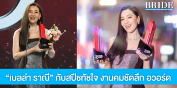 สุดประทับใจ เบลล่า ราณี ย้อนเล่าเส้นทางบันเทิง 14 ปี หลังรับรางวัลใหญ่งานคมชัดลึก อวอร์ด