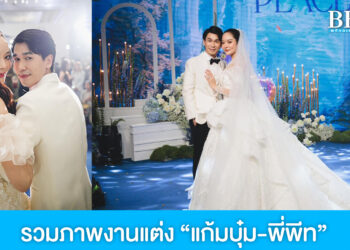 สุดโรแมนติก บรรยากาศฉลองงานแต่ง “แก้มบุ๋ม-พีท”