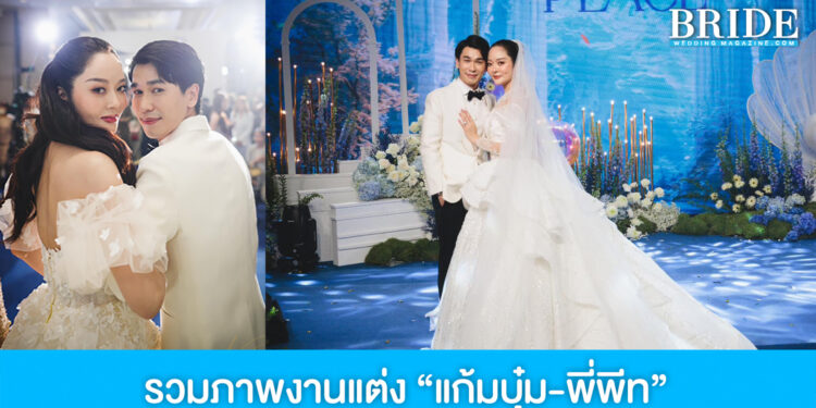 สุดโรแมนติก บรรยากาศฉลองงานแต่ง “แก้มบุ๋ม-พีท”