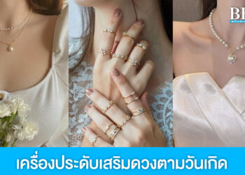แจกลิสต์เครื่องประดับใส่สวย เสริมดวงตามวันเกิด