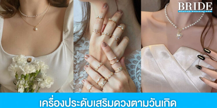 แจกลิสต์เครื่องประดับใส่สวย เสริมดวงตามวันเกิด
