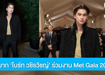ปังมาก ‘ไบร์ท วชิรวิชญ์’ ศิลปินชายไทยคนแรก ร่วมงาน ‘MET Gala’ Met Gala 2024