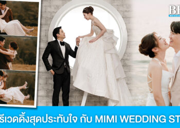 MIMI WEDDING STUDIO เปลี่ยนสตอรี่ความรัก เป็นภาพพรีเวดดิ้งสุดประทับใจ
