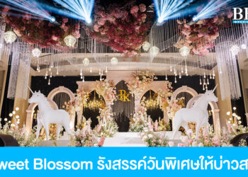 Sweet Blossom รังสรรค์วันพิเศษของบ่าวสาวให้น่าจดจำตลอดไป