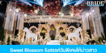 Sweet Blossom รังสรรค์วันพิเศษของบ่าวสาวให้น่าจดจำตลอดไป