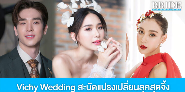 Vichy Wedding สะบัดแปรงเปลี่ยนลุคสุดจึ้งให้บ่าวสาว