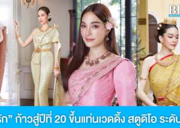 ณ.รัก เดอะ เวดดิ้ง แอนด์ ออแกไนซ์ อยุธยา และสระบุรี ก้าวสู่ปีที่ 20 ขึ้นแท่นเวดดิ้ง สตูดิโอ ระดับท็อปของไทย