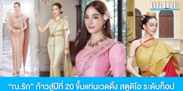 ณ.รัก เดอะ เวดดิ้ง แอนด์ ออแกไนซ์ อยุธยา และสระบุรี ก้าวสู่ปีที่ 20 ขึ้นแท่นเวดดิ้ง สตูดิโอ ระดับท็อปของไทย
