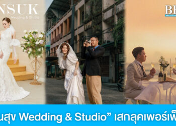 วันสุข Wedding & Studio เสกลุคเพอร์เฟ็กต์ให้บ่าวสาวในวันสำคัญ