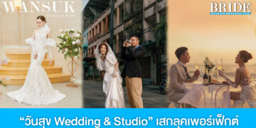 วันสุข Wedding & Studio เสกลุคเพอร์เฟ็กต์ให้บ่าวสาวในวันสำคัญ