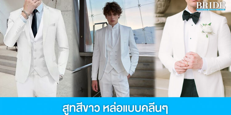 ส่องไอเดีย ชุดสูทสีขาวออกงาน เสริมความหล่อแบบคลีนๆ