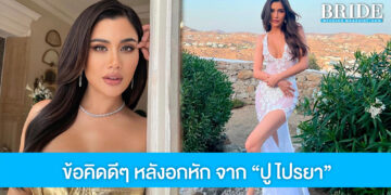 ข้อคิดดีๆ หลังอกหัก จาก ปู ไปรยา กับการสร้างคุณค่าของผู้หญิง