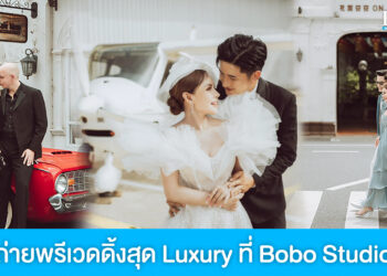 ถ่ายพรีเวดดิ้งสุด Luxury โลเคชั่นสวยหลักล้าน ที่ Bobo Studio