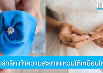แชร์ทริคทำความสะอาดแหวนแต่งงานให้ดูใหม่ เหมือนเพิ่งถูกสวมให้เมื่อวาน