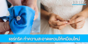 แชร์ทริคทำความสะอาดแหวนแต่งงานให้ดูใหม่ เหมือนเพิ่งถูกสวมให้เมื่อวาน