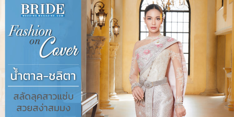 น้ำตาล ชลิตา สลัดลุคสาวแซ่บ ถ่ายแฟชั่นชุดไทย สวยสง่าสมมง