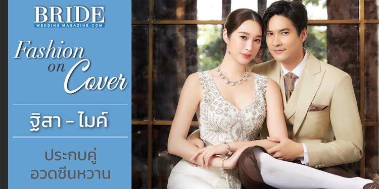 ฐิสา – ไมค์ คู่จิ้นวิก 7 ประกบคู่อวดซีนหวาน ถ่ายแฟชั่นชุดไทยขึ้นปก Bride Magazine