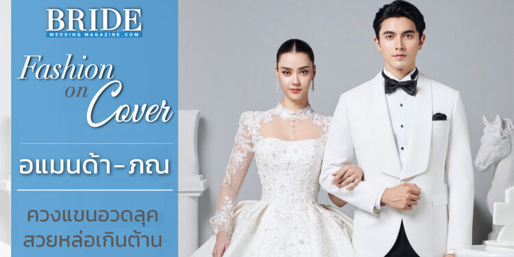 คู่จิ้นเคมีเคใจ อแมนด้า – ภณ ควงแขนอวดลุคสวยหล่อเกินต้าน