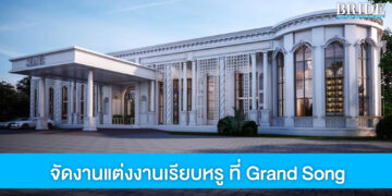 Grand Song เนรมิตงานแต่งเรียบหรู มีสไตล์ไม่ซ้ำใคร