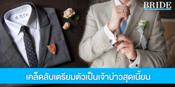 แชร์เคล็ดลับการเตรียมตัวเป็นเจ้าบ่าวสุดเนี้ยบ ผมพร้อมแต่งแล้วครับ!