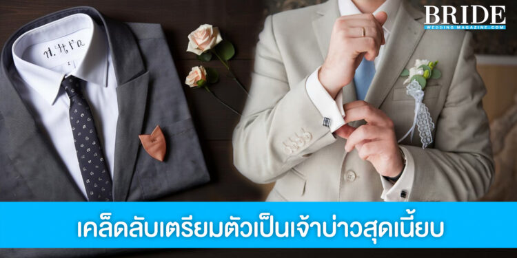 แชร์เคล็ดลับการเตรียมตัวเป็นเจ้าบ่าวสุดเนี้ยบ ผมพร้อมแต่งแล้วครับ!