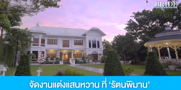จัดงานแต่งอบอุ่นอ่อนหวาน ย้อนวันวานความเป็นไทย ที่ ‘รัตนพิมาน’