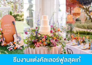 ไอเดียธีมงานแต่งคัลเลอร์ฟูลสุดเก๋ เก็บครบทุกสีสันบรรยากาศ
