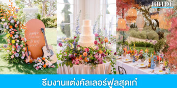 ไอเดียธีมงานแต่งคัลเลอร์ฟูลสุดเก๋ เก็บครบทุกสีสันบรรยากาศ