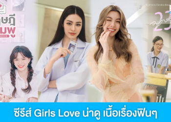 ซีรีส์ Girls Love เนื้อเรื่องฟินๆ กับความสัมพันธ์สุดลึกซึ้งสไตล์หญิงรักหญิง