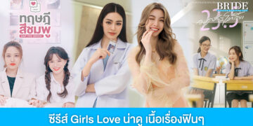 ซีรีส์ Girls Love เนื้อเรื่องฟินๆ กับความสัมพันธ์สุดลึกซึ้งสไตล์หญิงรักหญิง