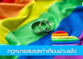 ผ่านแล้ว! กฎหมายสมรสเท่าเทียม สร้างประวัติศาสตร์ชาติแรกอาเซียนที่ใช้กฎหมายนี้