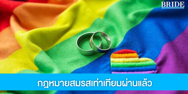 ผ่านแล้ว! กฎหมายสมรสเท่าเทียม สร้างประวัติศาสตร์ชาติแรกอาเซียนที่ใช้กฎหมายนี้