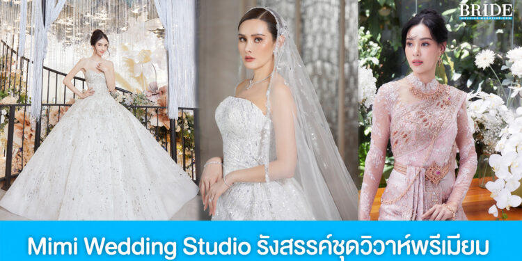 Mimi Wedding Studio รังสรรค์ชุดวิวาห์พรีเมียม เพื่อเจ้าสาวคนสำคัญ