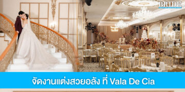 จัดงานแต่งสวยเกินจินตนาการ สุดอลังดุจดังเทพนิยาย ที่ Vala De Cia