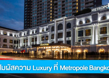 ชวนคู่รักใช้ช่วงเวลาดีๆ สัมผัสความ Luxury ที่ Metropole Bangkok