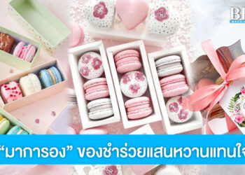 แจกไอเดีย มาการองแสนหวาน ของชำร่วยกินได้ ที่ทั้งสวยและอร่อย