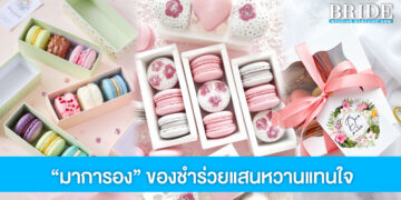 แจกไอเดีย มาการองแสนหวาน ของชำร่วยกินได้ ที่ทั้งสวยและอร่อย