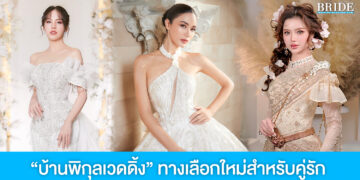 บ้านพิกุลเวดดิ้ง บริการด้วยหัวใจ ทางเลือกใหม่สำหรับคู่รักคู่วิวาห์