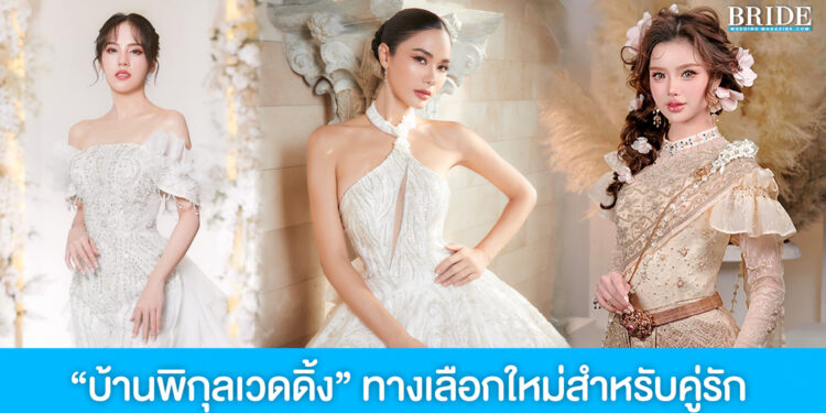 บ้านพิกุลเวดดิ้ง บริการด้วยหัวใจ ทางเลือกใหม่สำหรับคู่รักคู่วิวาห์