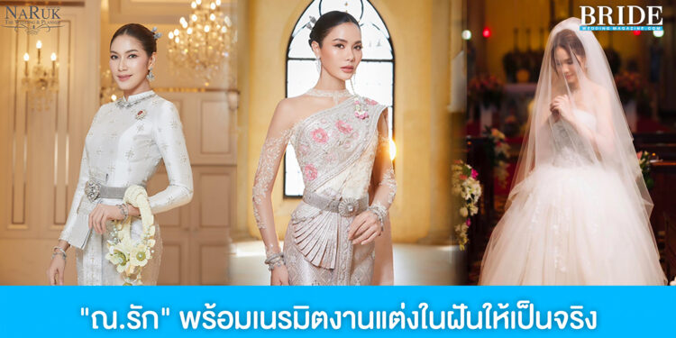 ณ.รัก เดอะ เวดดิ้ง แอนด์ ออแกไนซ์ อยุธยา รวมทุกความพรีเมียม พร้อมเนรมิตงานแต่งในฝันให้เป็นจริง