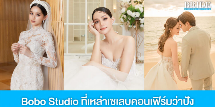 Bobo Studio เวดดิ้งสตูดิโอที่เหล่าดาราและเซเลบคอนเฟิร์มความสวยเป๊ะปัง