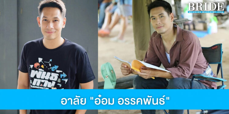 สุดอาลัย อ๋อม อรรคพันธ์ พระเอกชื่อดัง ได้เสียชีวิตแล้วหลังต่อสู้กับโรคมะเร็งบริเวณกล้ามเนื้อหัวใจ