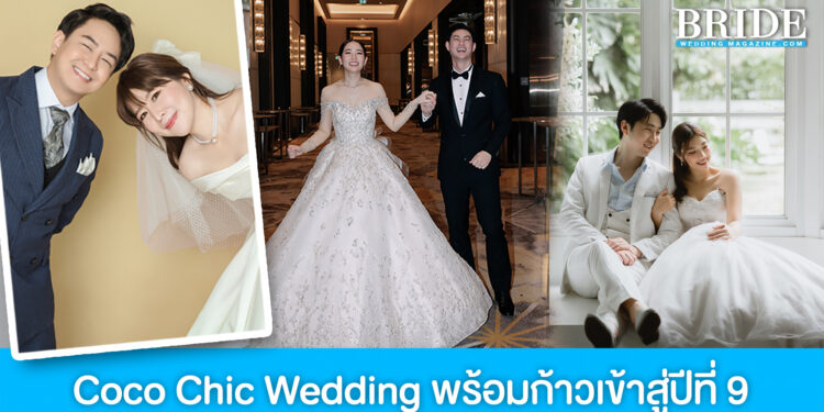 Coco Chic Wedding พร้อมก้าวเข้าปีที่ 9 ยกระดับไปสู่แบรนด์ชุดเจ้าสาวในฝัน