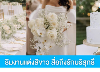 แชร์ไอเดียธีมงานแต่งงานสีขาว สวยเรียบหรู สื่อถึงความรักบริสุทธิ์