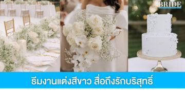 แชร์ไอเดียธีมงานแต่งงานสีขาว สวยเรียบหรู สื่อถึงความรักบริสุทธิ์